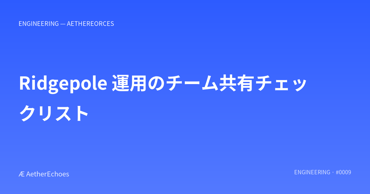 Ridgepole 運用のチーム共有チェックリスト