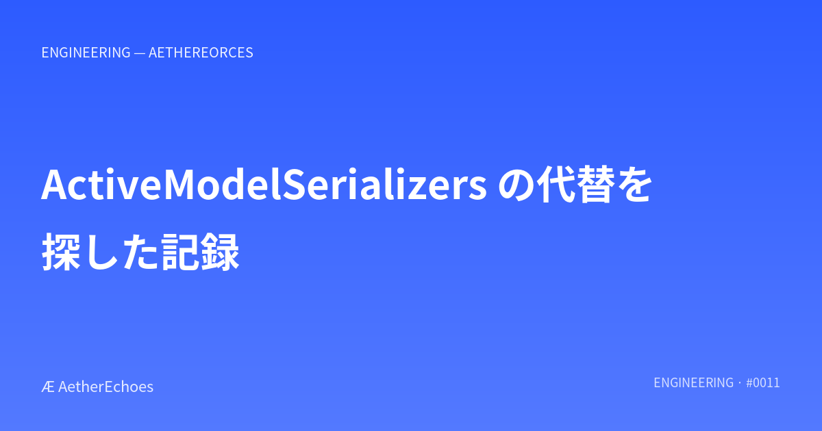 ActiveModelSerializers の代替を探した記録