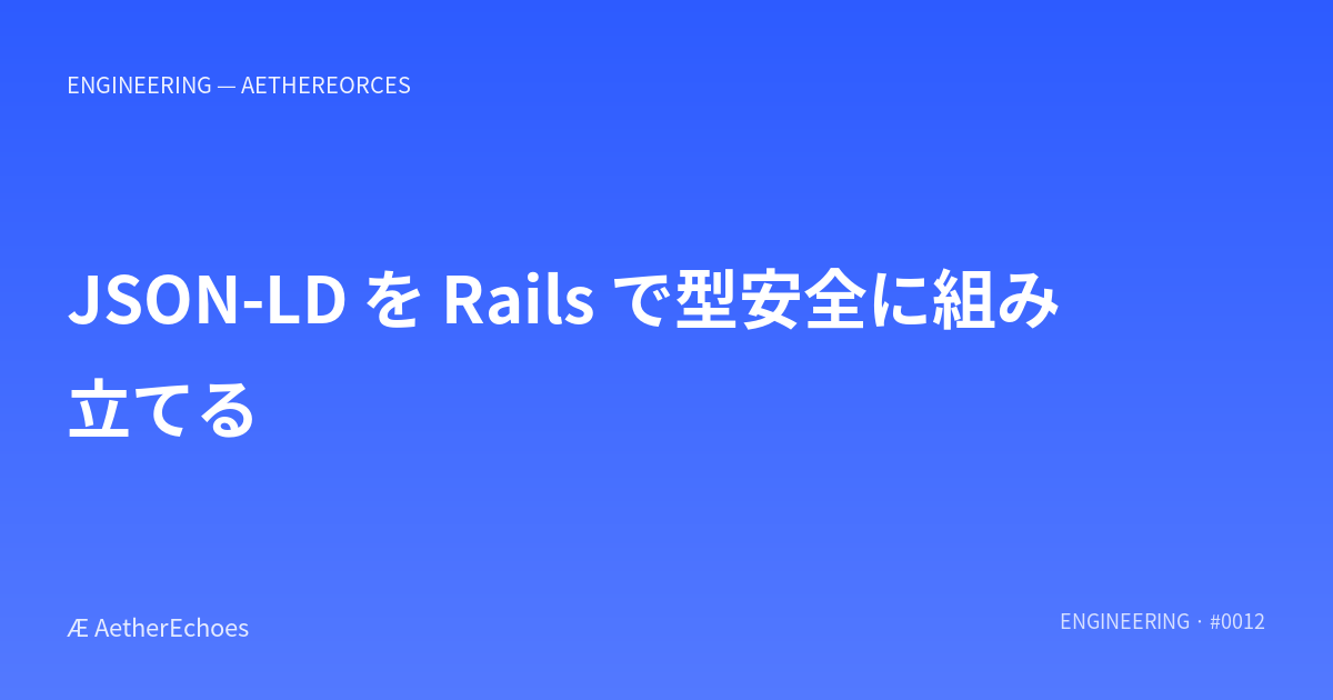 JSON-LD を Rails で型安全に組み立てる