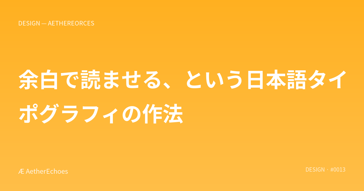 余白で読ませる、という日本語タイポグラフィの作法