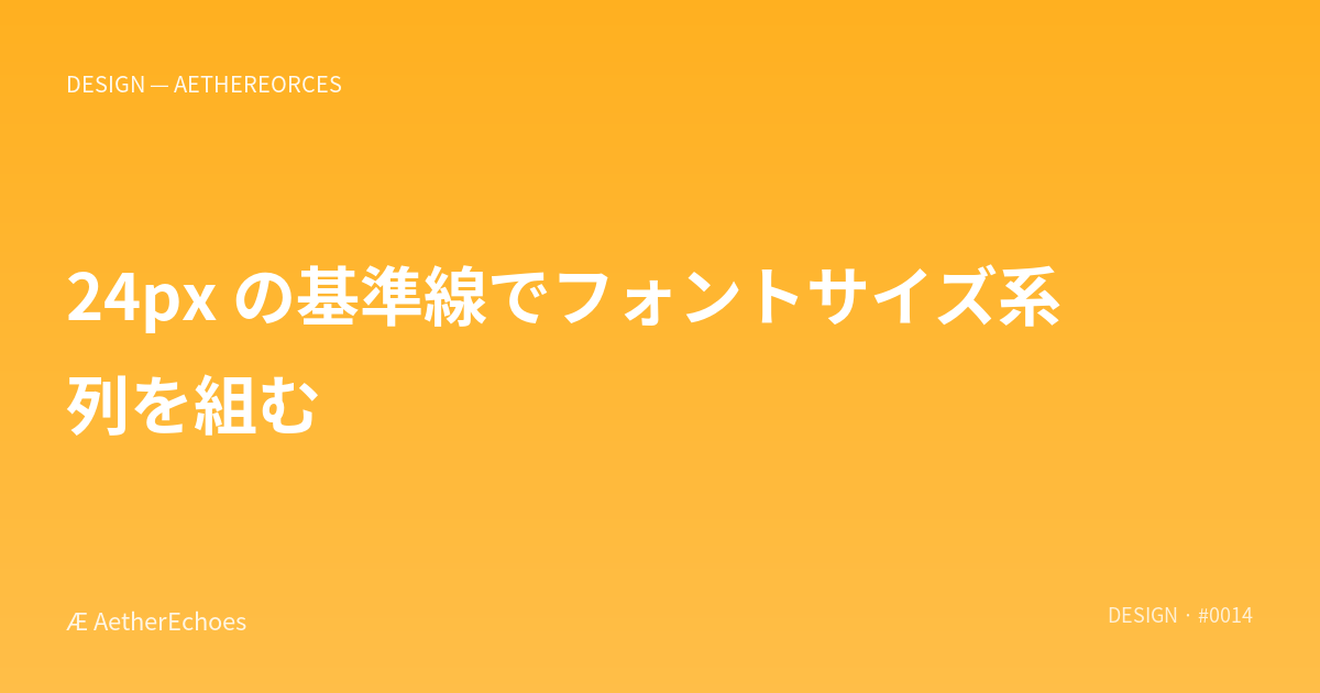 24px の基準線でフォントサイズ系列を組む