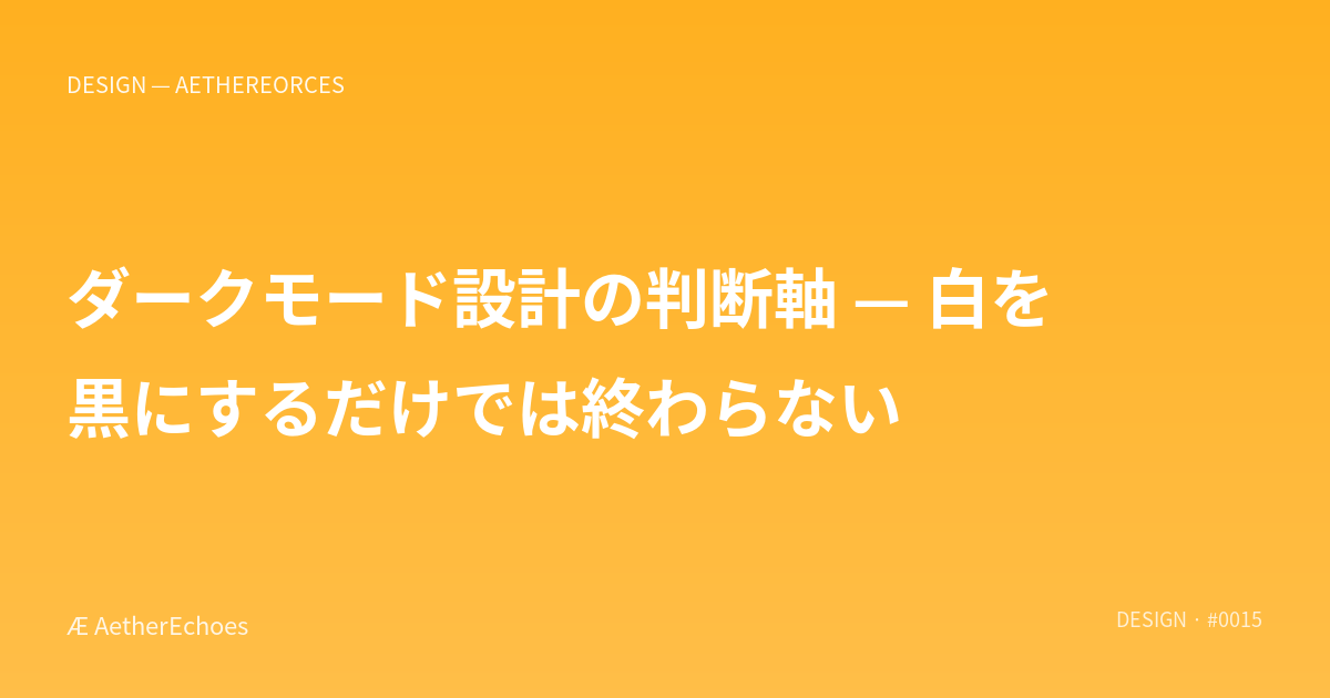 ダークモード設計の判断軸 — 白を黒にするだけでは終わらない