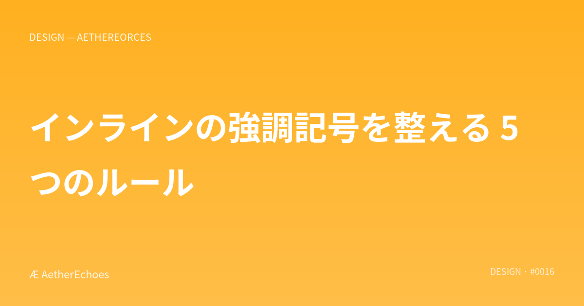 インラインの強調記号を整える 5 つのルール