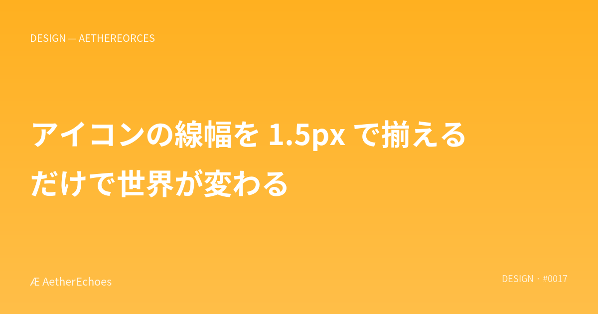 アイコンの線幅を 1.5px で揃えるだけで世界が変わる