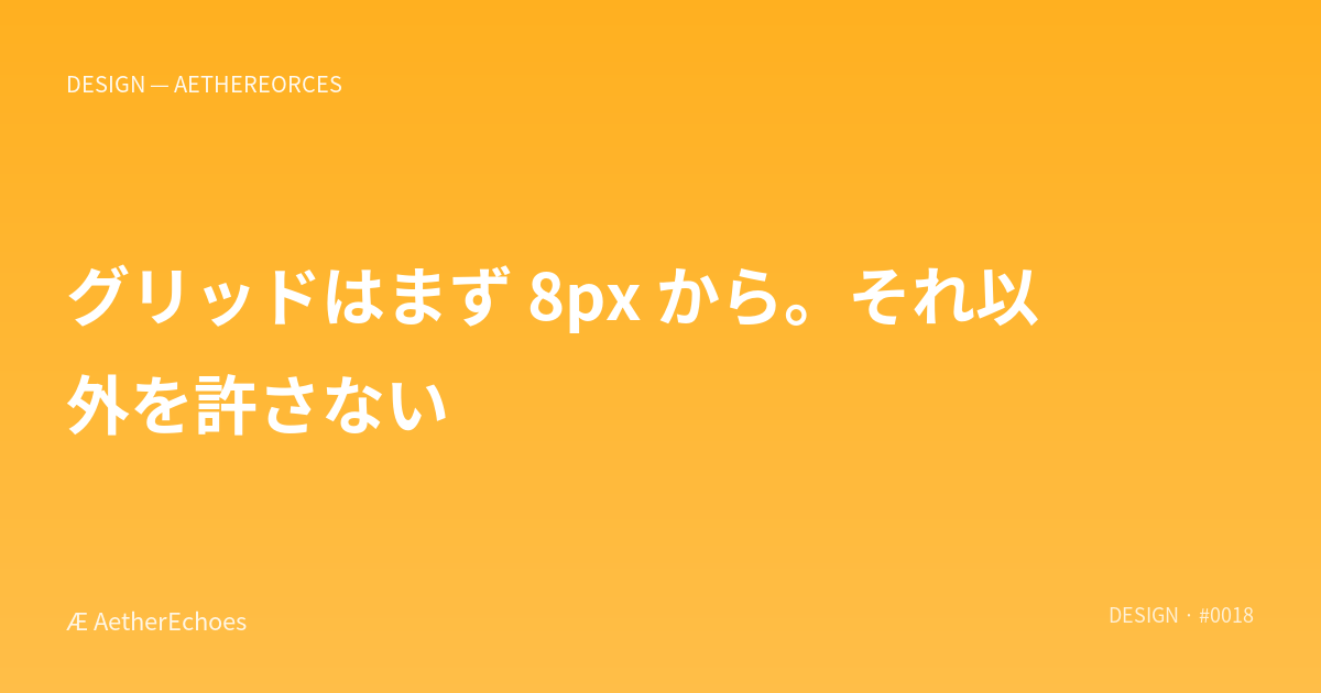 グリッドはまず 8px から。それ以外を許さない