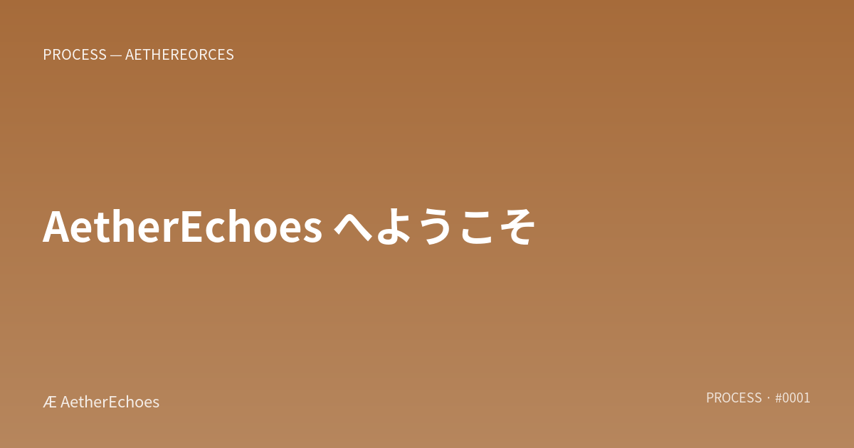 AetherEchoes へようこそ