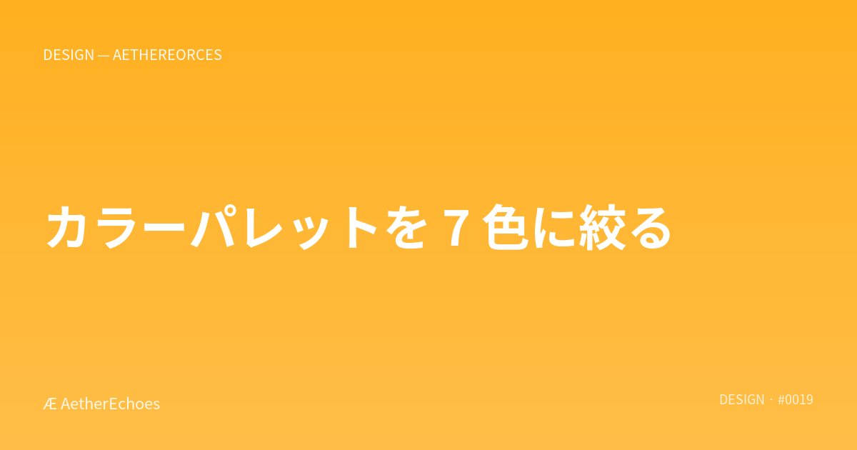 カラーパレットを 7 色に絞る