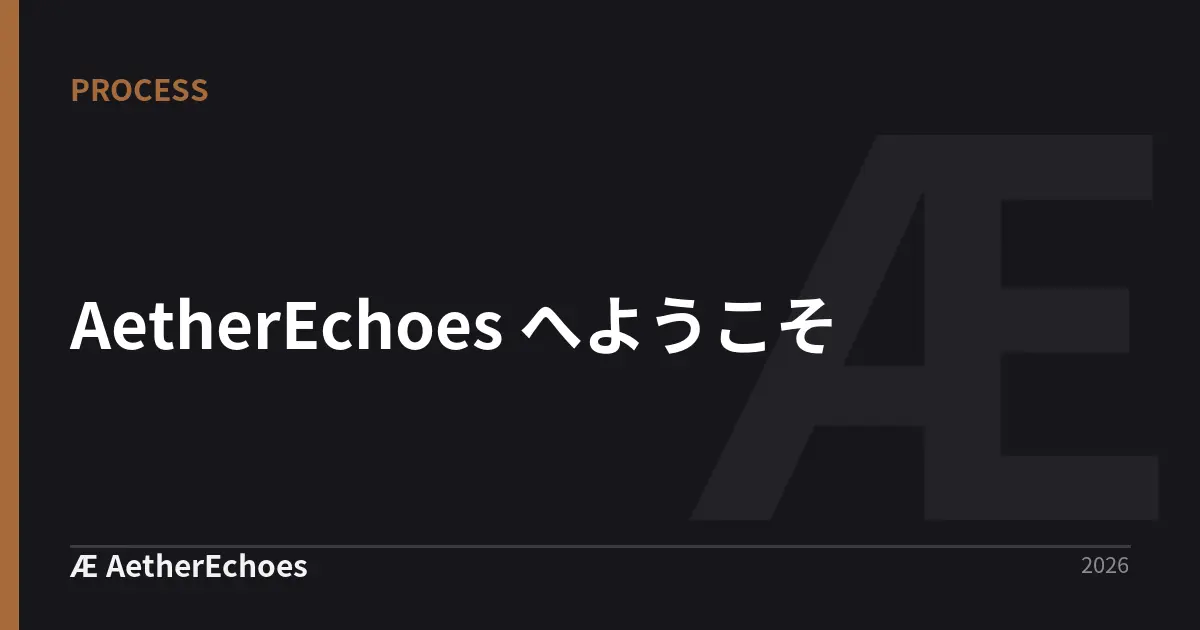 AetherEchoes へようこそ