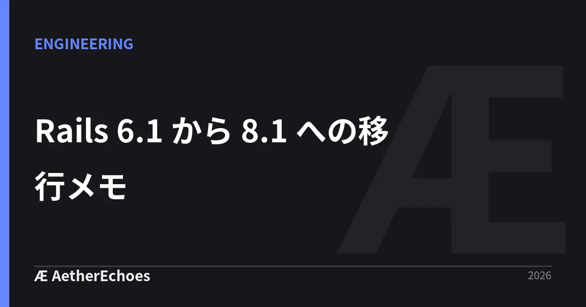 Rails 6.1 から 8.1 への移行メモ