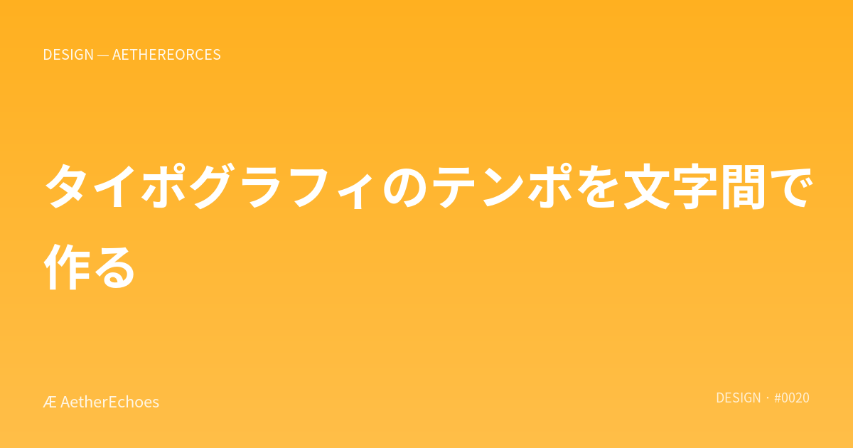 タイポグラフィのテンポを文字間で作る