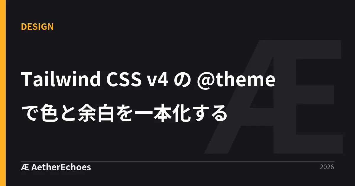Tailwind CSS v4 の @theme で色と余白を一本化する