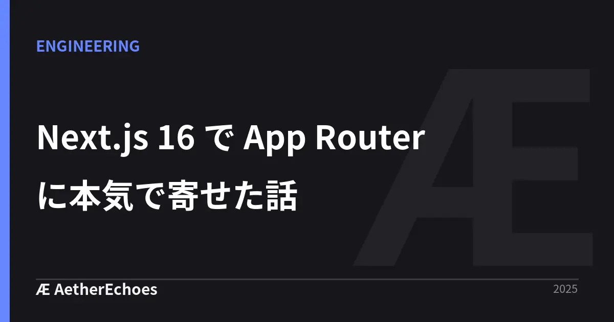 Next.js 16 で App Router に本気で寄せた話