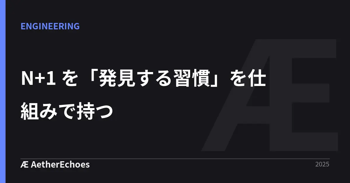N+1 を「発見する習慣」を仕組みで持つ