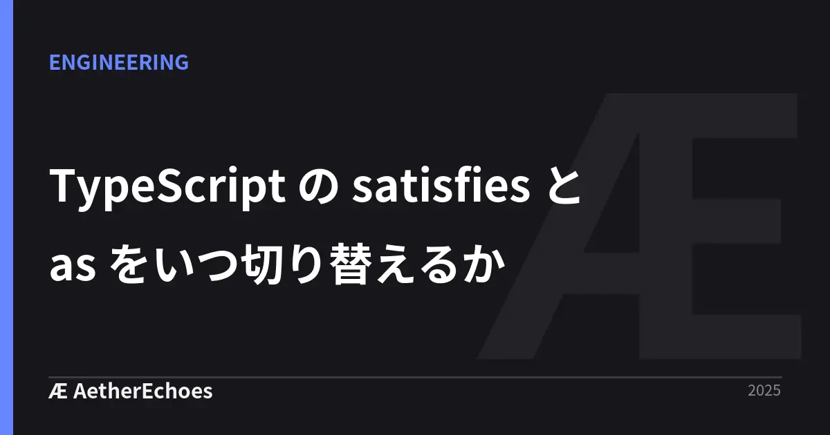TypeScript の satisfies と as をいつ切り替えるか