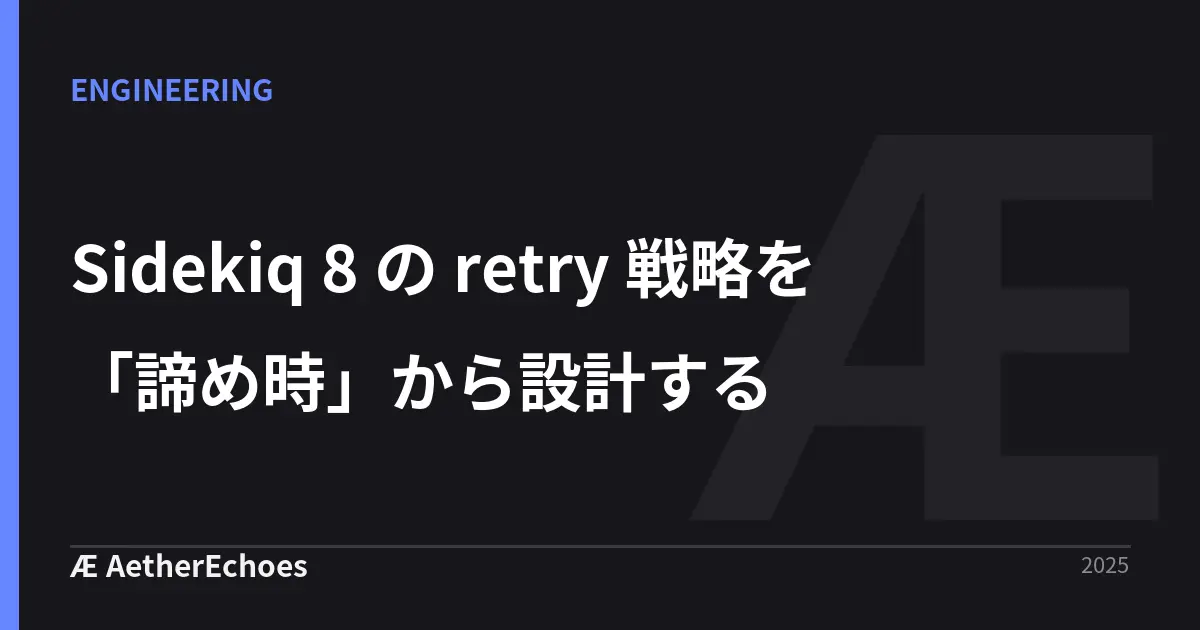Sidekiq 8 の retry 戦略を「諦め時」から設計する