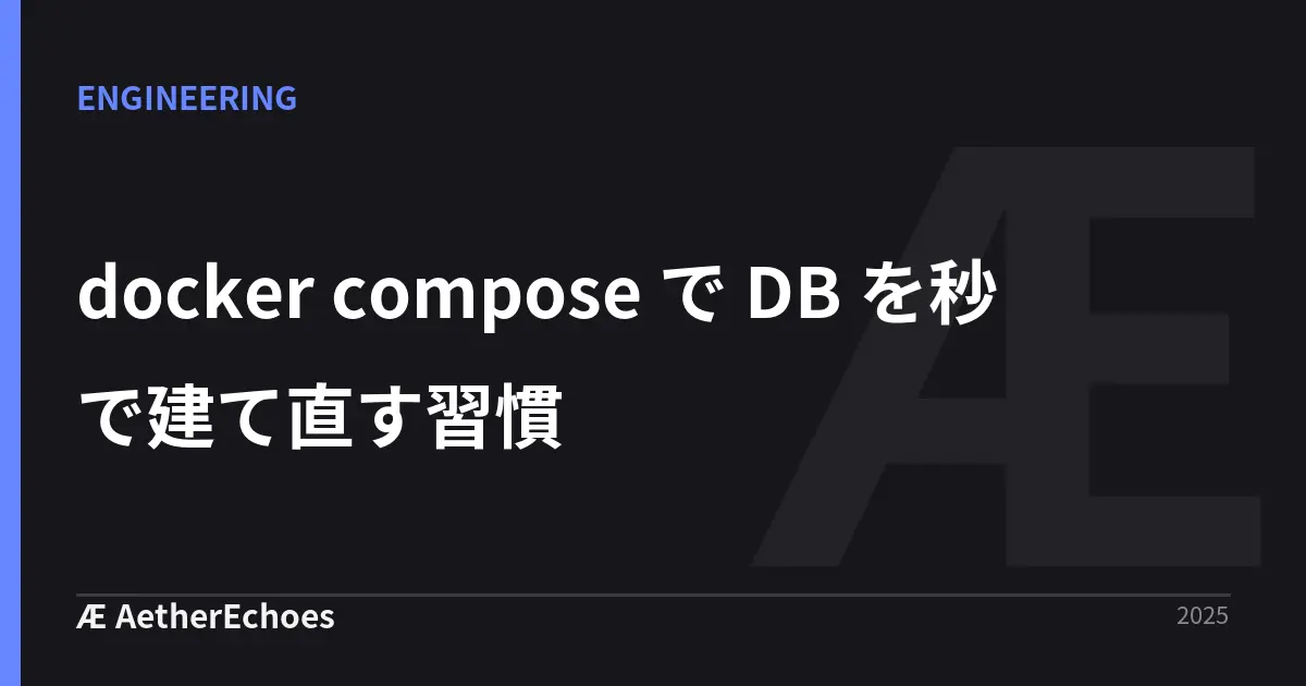 docker compose で DB を秒で建て直す習慣