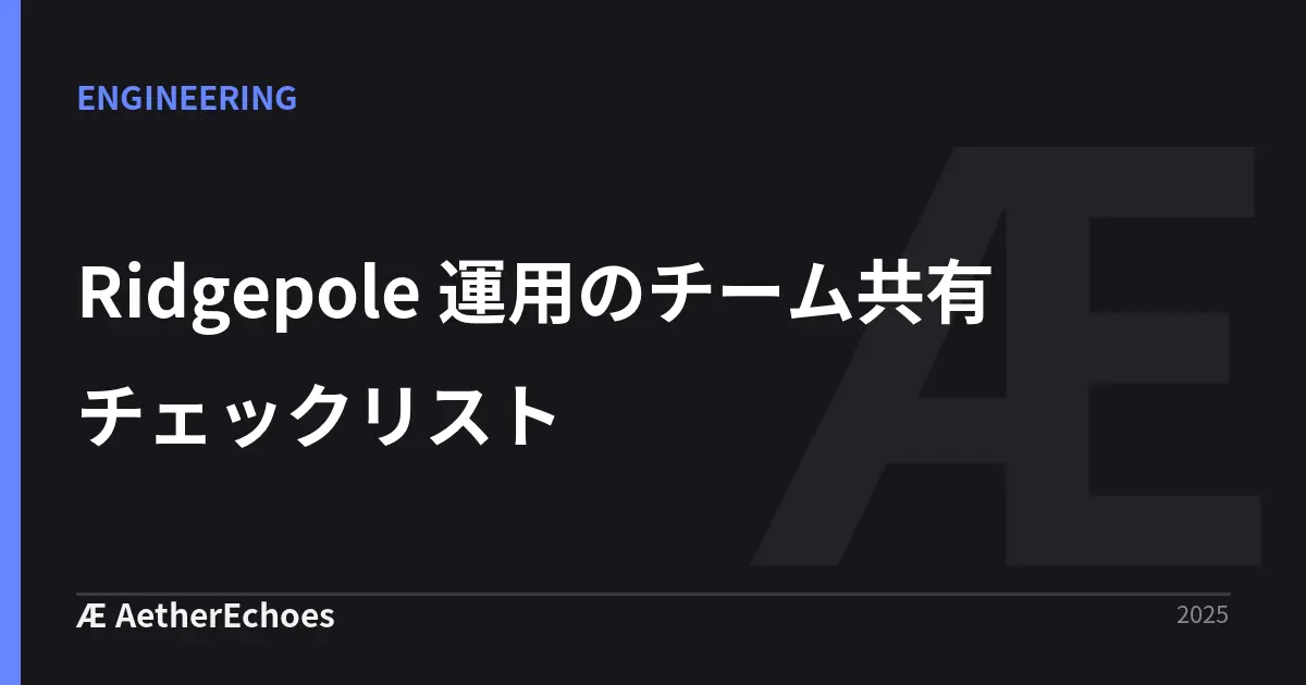 Ridgepole 運用のチーム共有チェックリスト