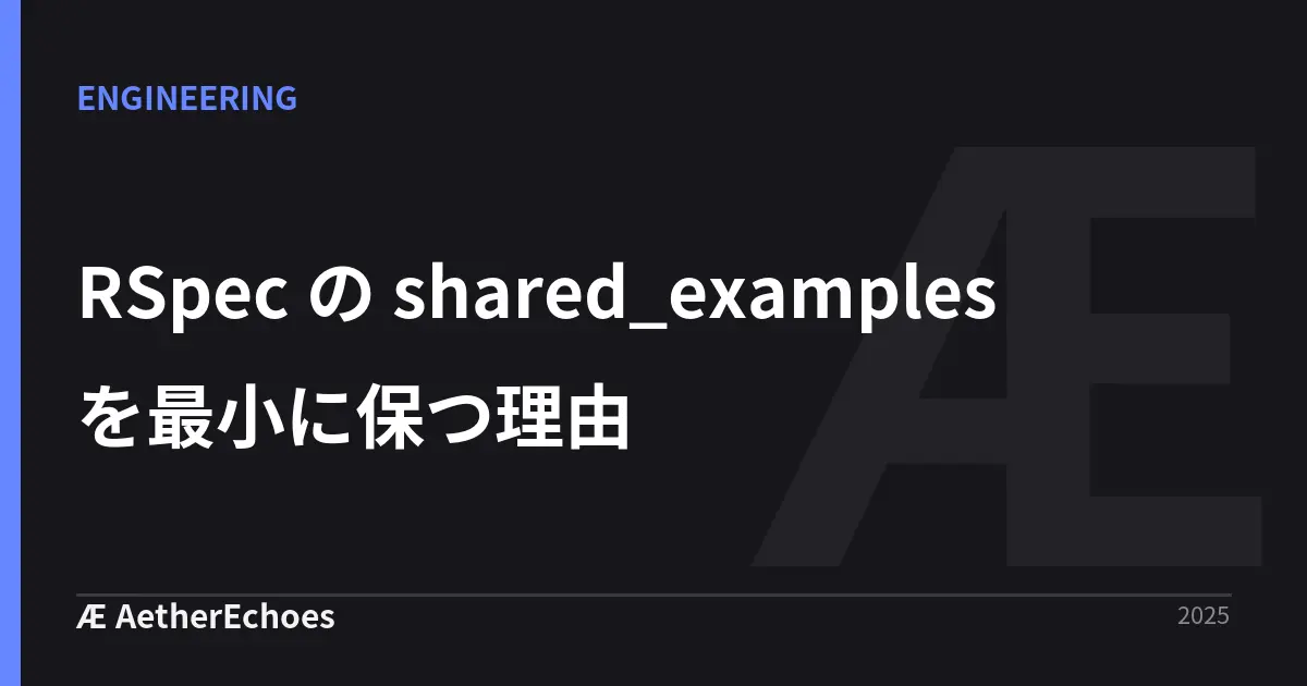 RSpec の shared_examples を最小に保つ理由