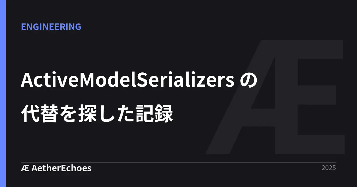 ActiveModelSerializers の代替を探した記録