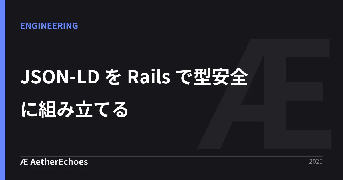 JSON-LD を Rails で型安全に組み立てる