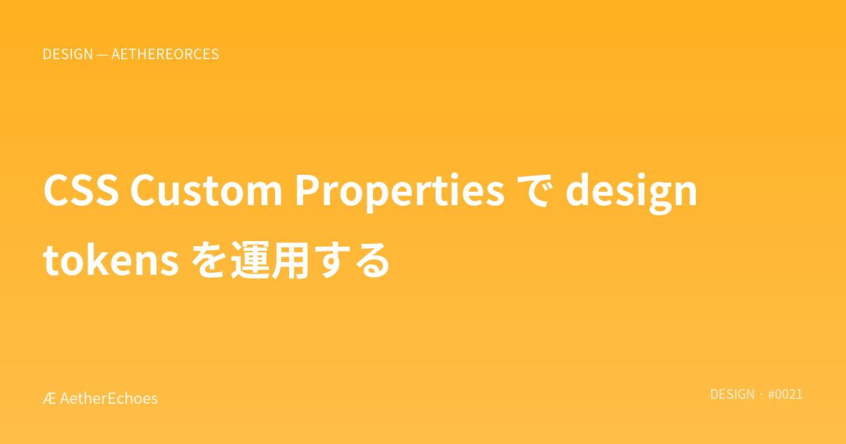 CSS Custom Properties で design tokens を運用する