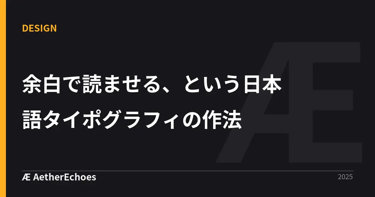 余白で読ませる、という日本語タイポグラフィの作法