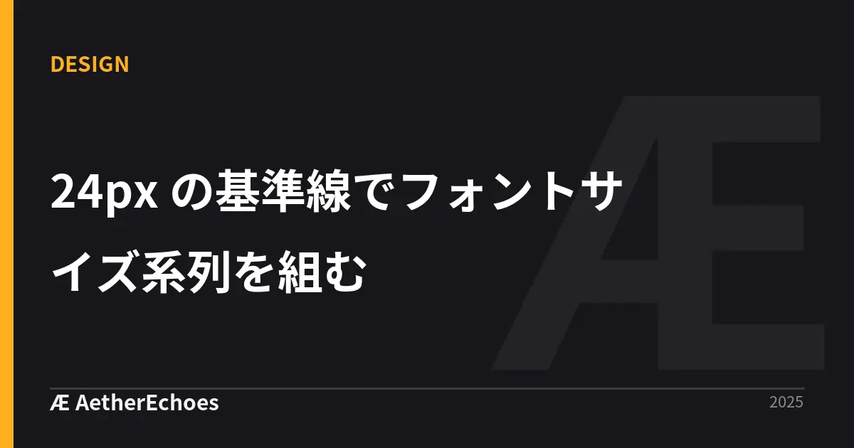 24px の基準線でフォントサイズ系列を組む