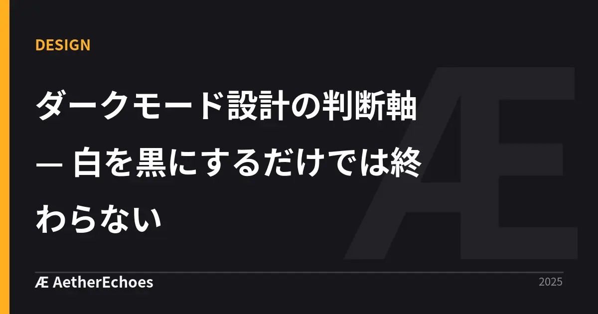 ダークモード設計の判断軸 — 白を黒にするだけでは終わらない