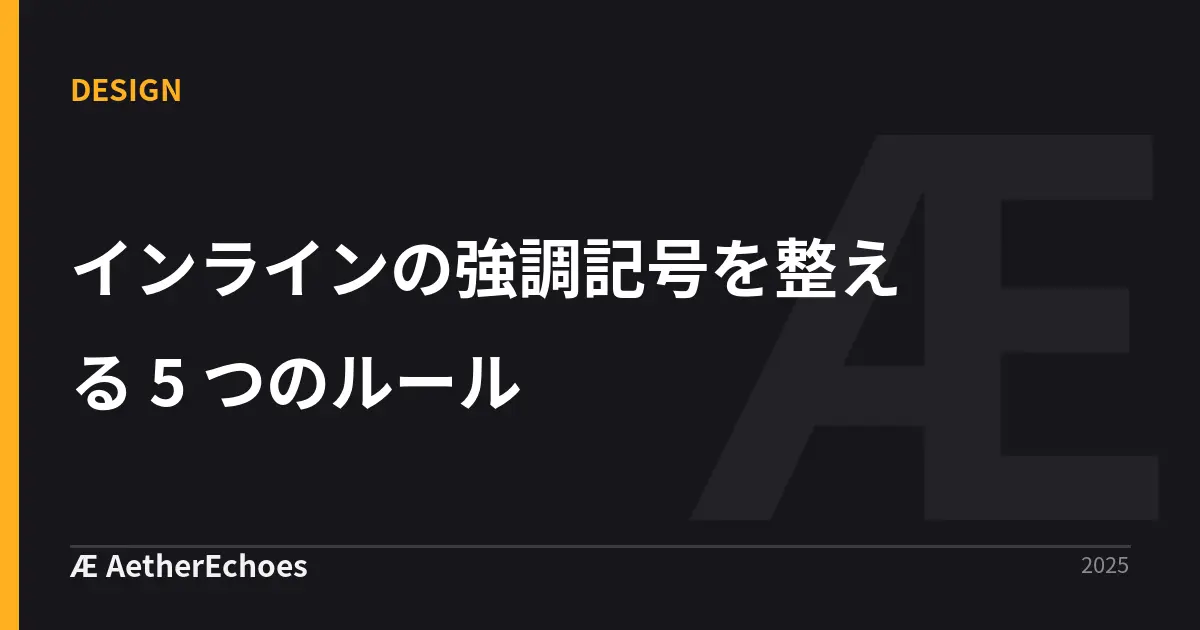 インラインの強調記号を整える 5 つのルール