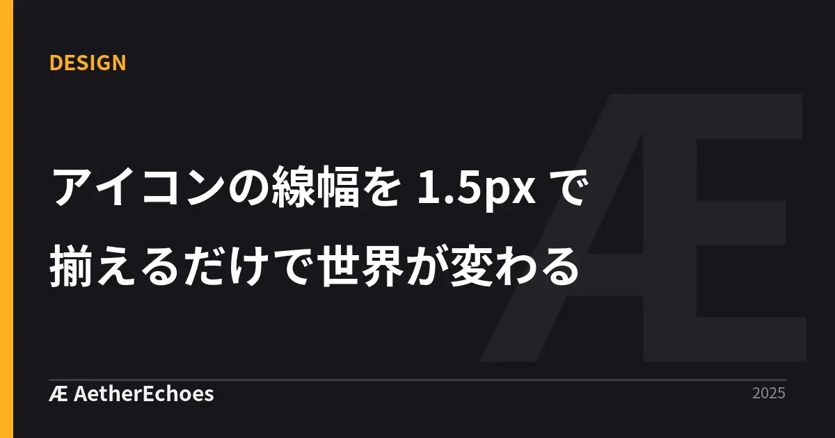 アイコンの線幅を 1.5px で揃えるだけで世界が変わる