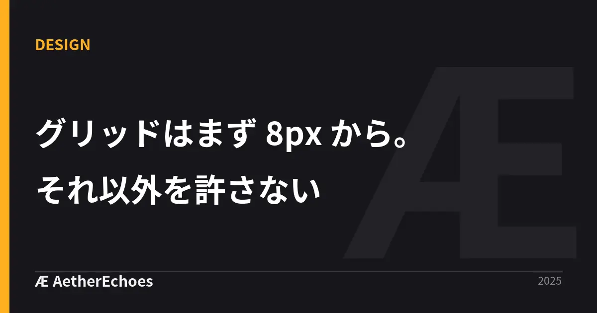 グリッドはまず 8px から。それ以外を許さない