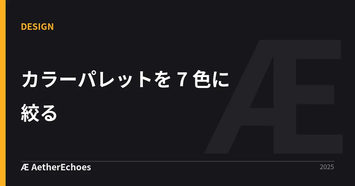 カラーパレットを 7 色に絞る