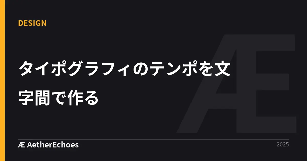 タイポグラフィのテンポを文字間で作る