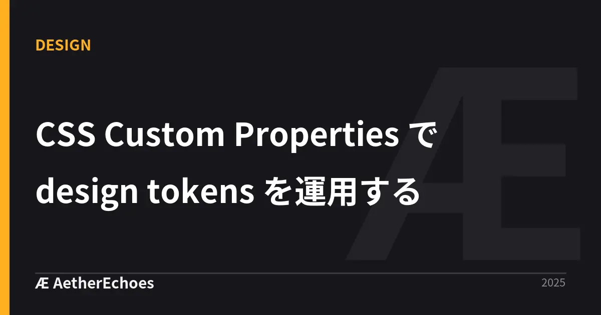 CSS Custom Properties で design tokens を運用する