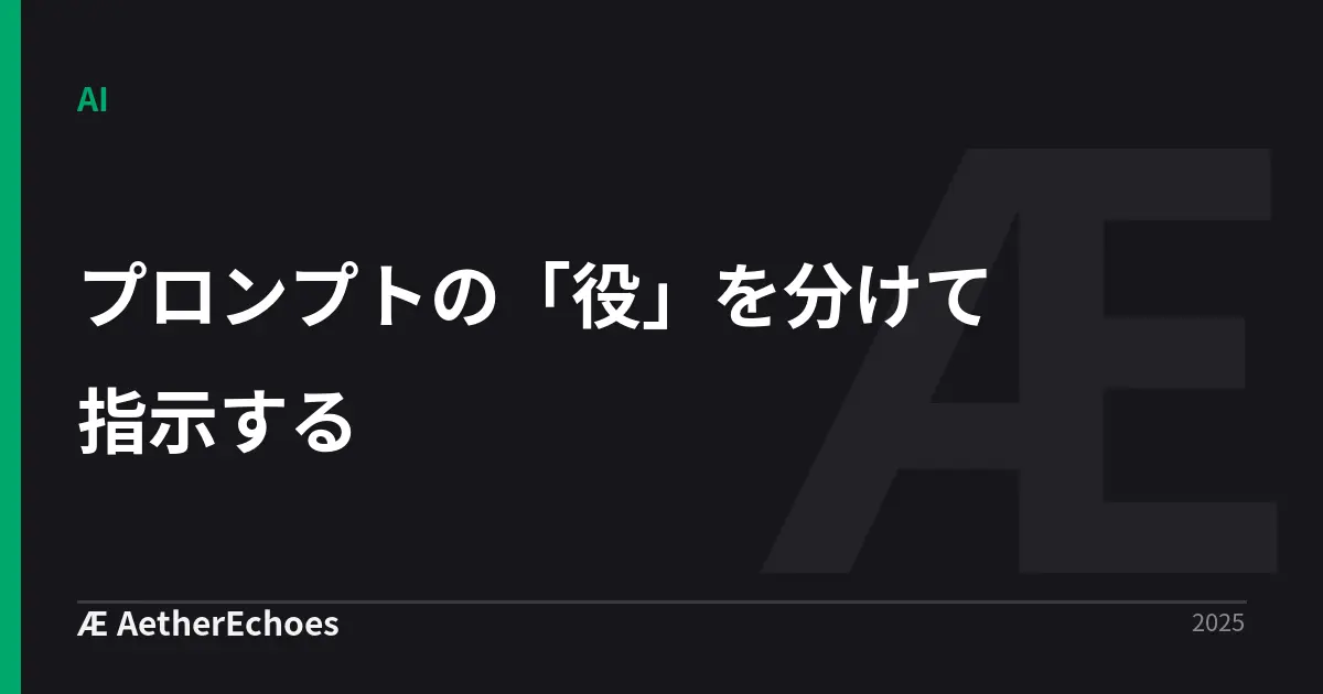 プロンプトの「役」を分けて指示する