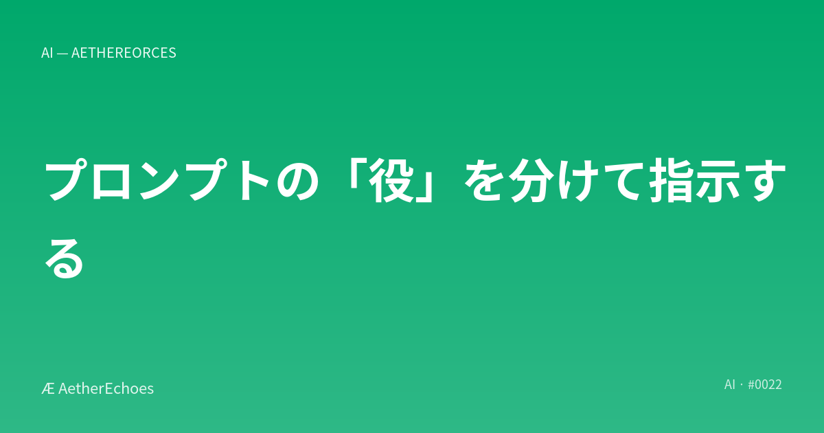 プロンプトの「役」を分けて指示する
