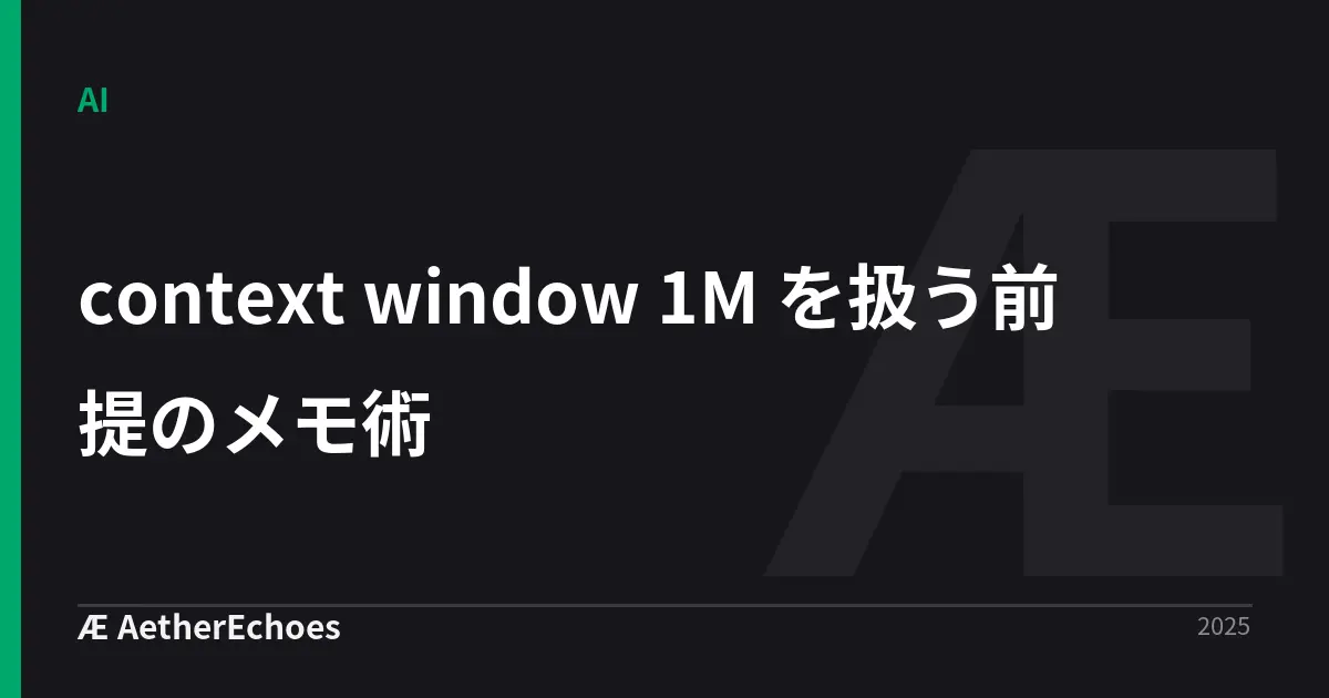 context window 1M を扱う前提のメモ術
