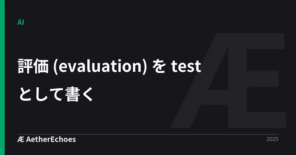 評価 (evaluation) を test として書く