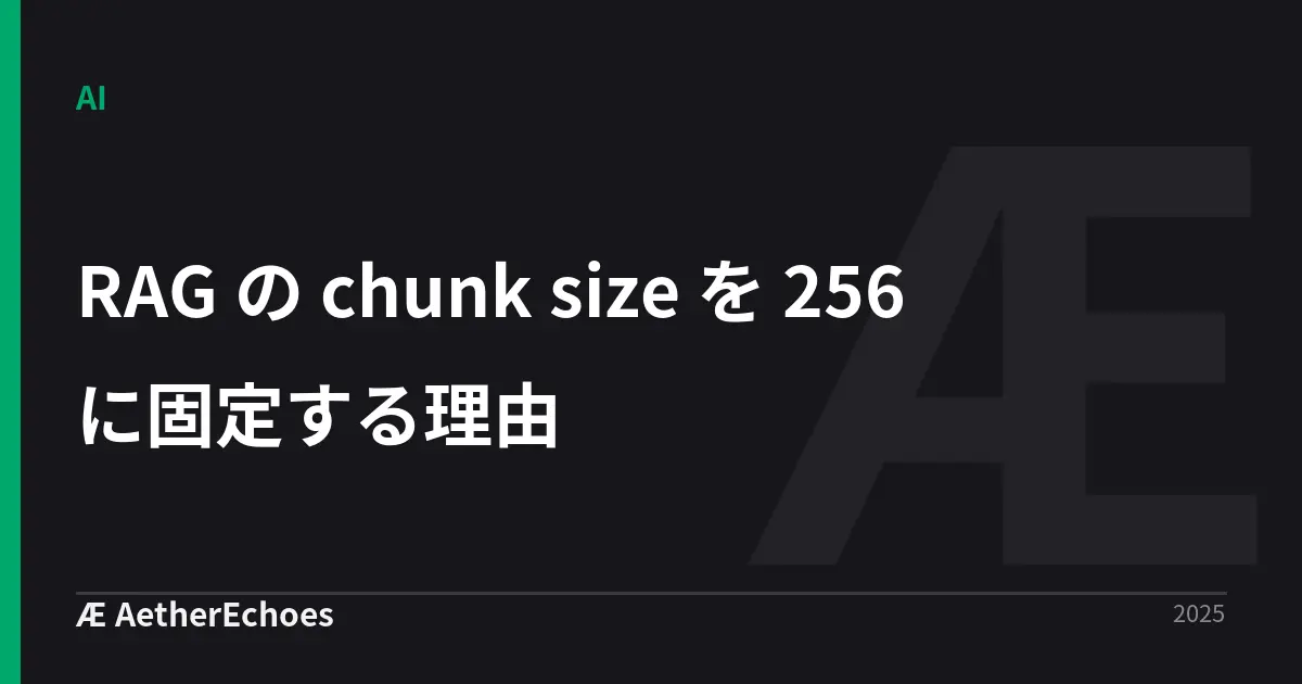 RAG の chunk size を 256 に固定する理由