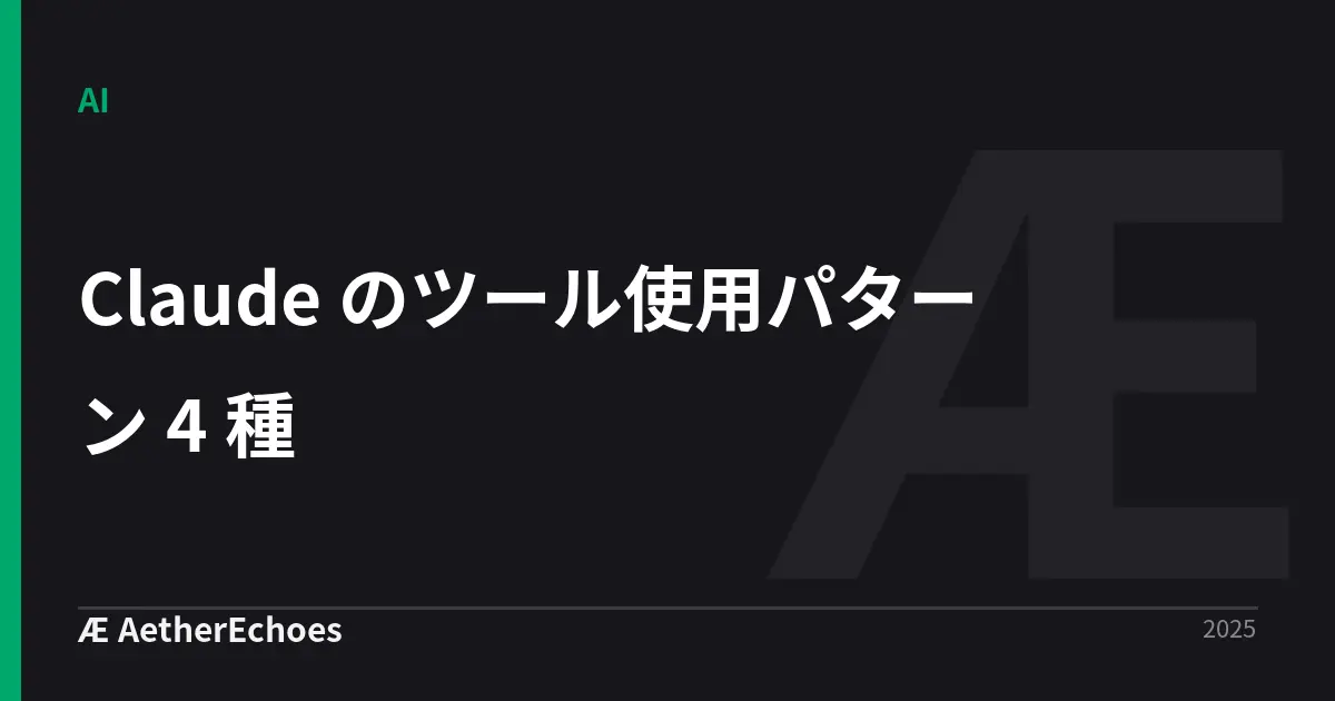 Claude のツール使用パターン 4 種