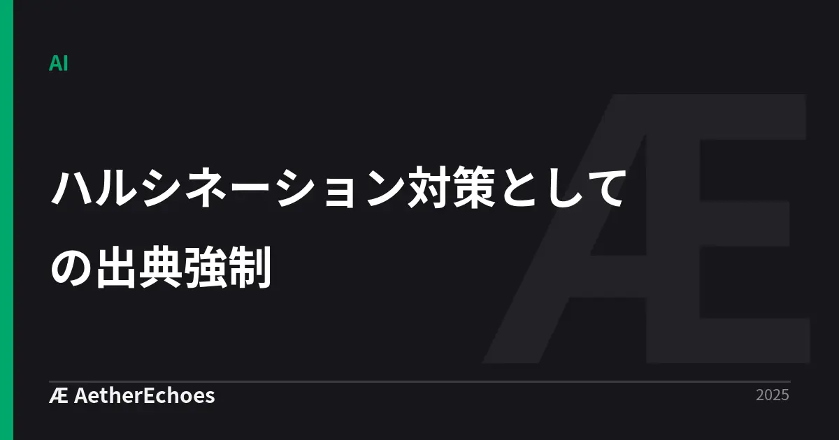 ハルシネーション対策としての出典強制