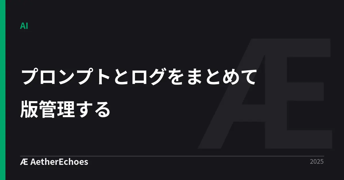 プロンプトとログをまとめて版管理する