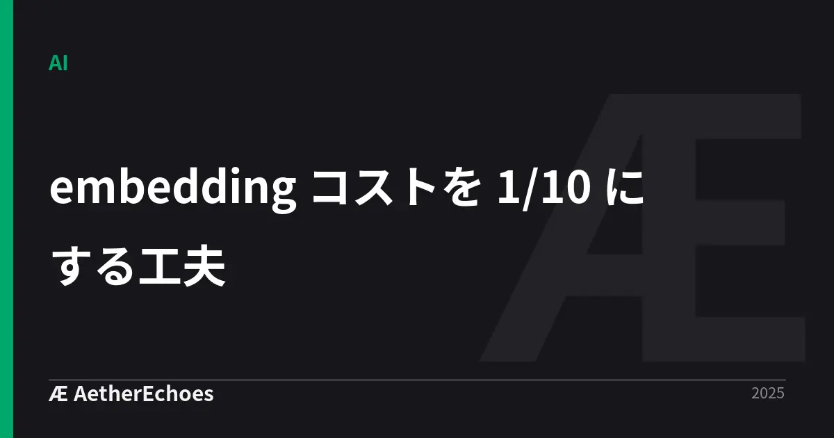 embedding コストを 1/10 にする工夫
