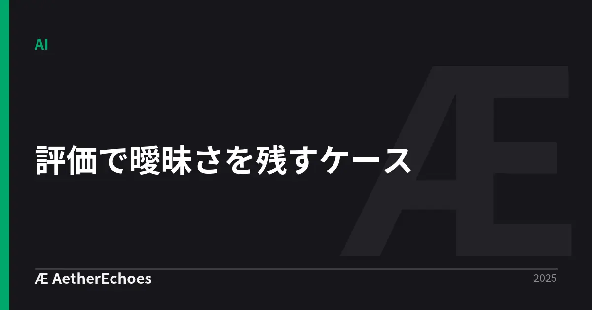 評価で曖昧さを残すケース