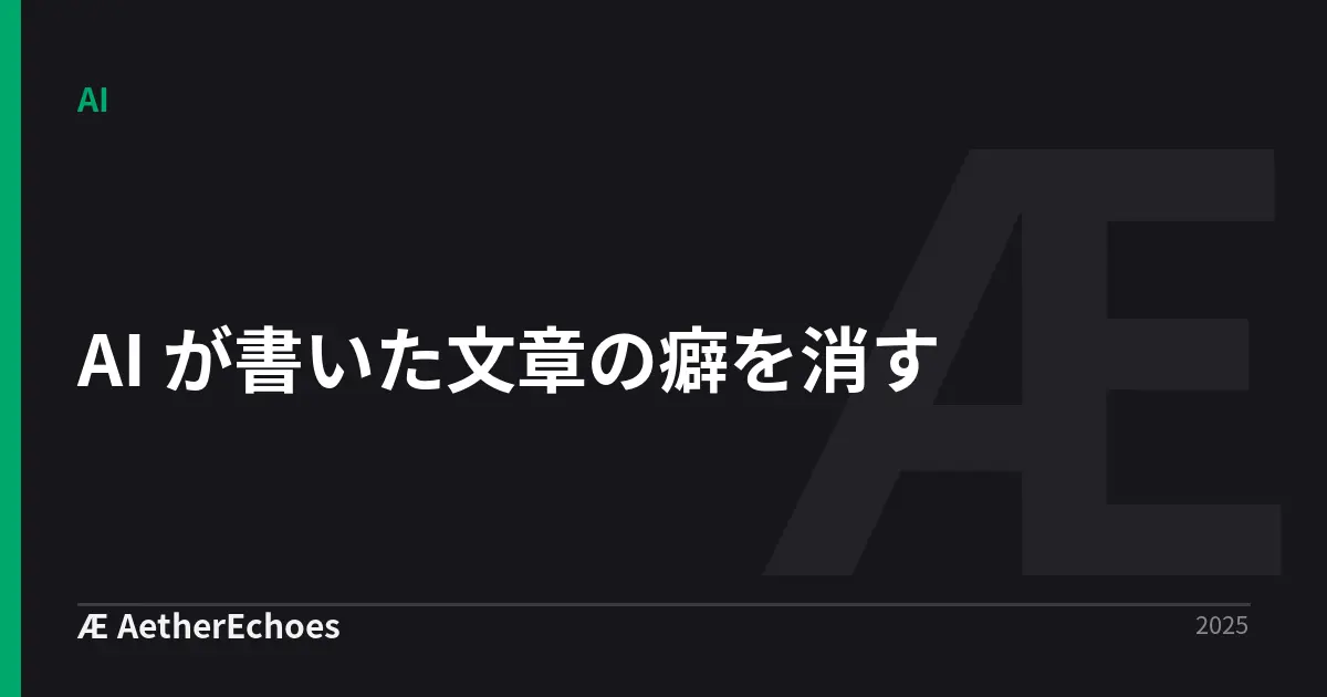 AI が書いた文章の癖を消す
