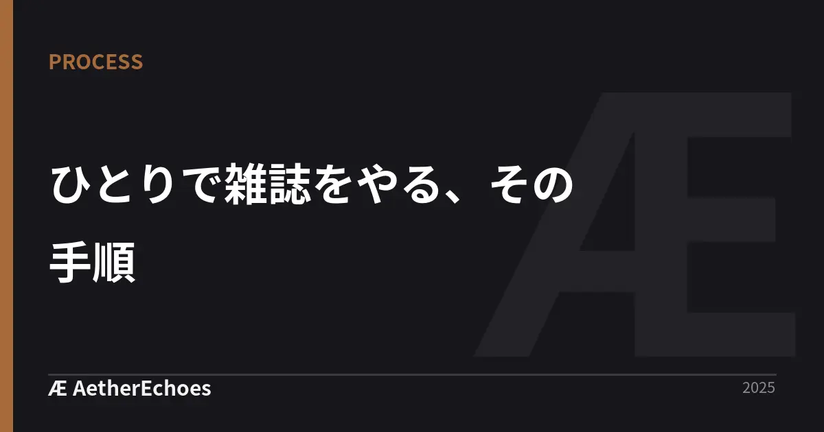 ひとりで雑誌をやる、その手順