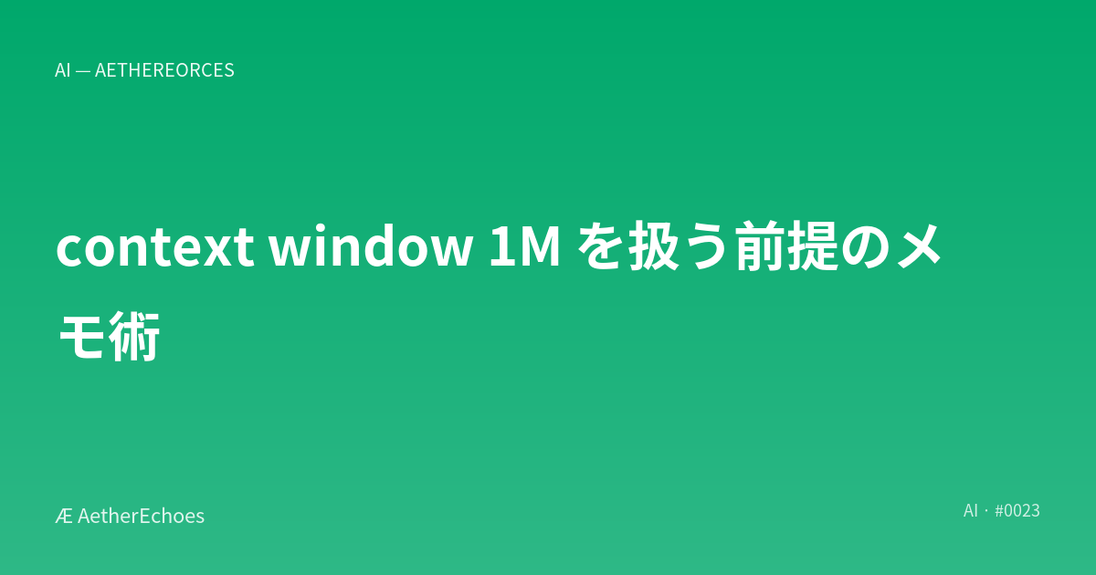 context window 1M を扱う前提のメモ術