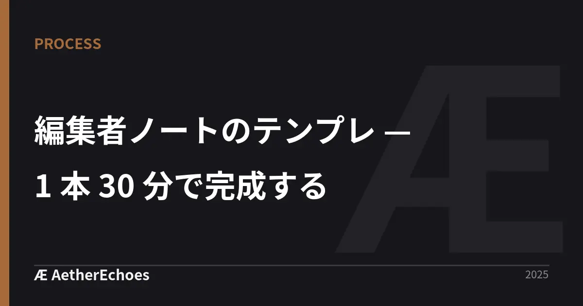 編集者ノートのテンプレ — 1 本 30 分で完成する