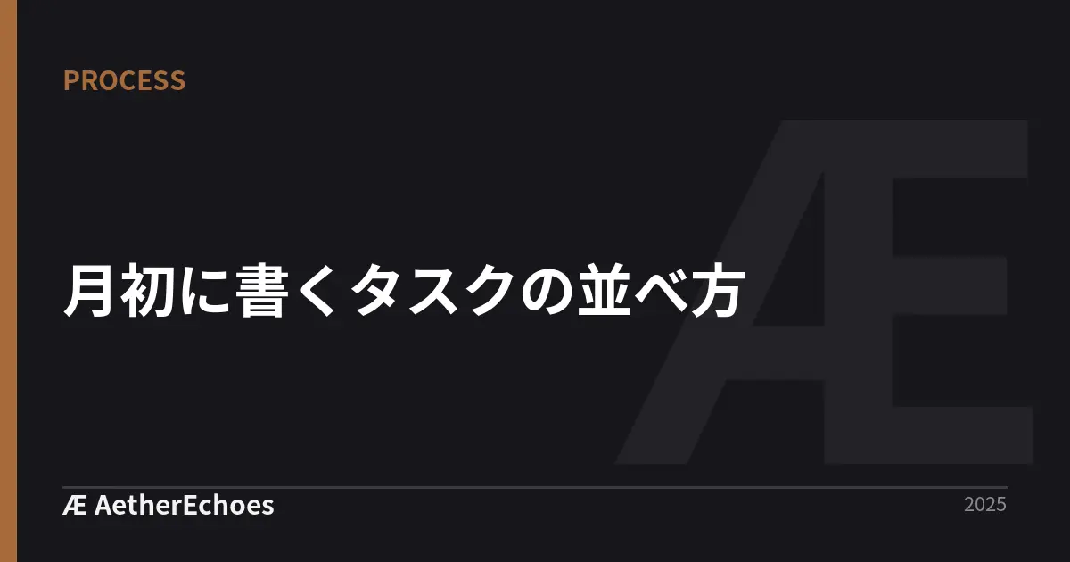 月初に書くタスクの並べ方