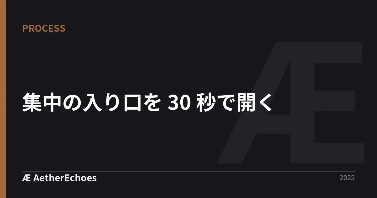 集中の入り口を 30 秒で開く